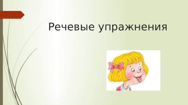 Речевые упражнения 