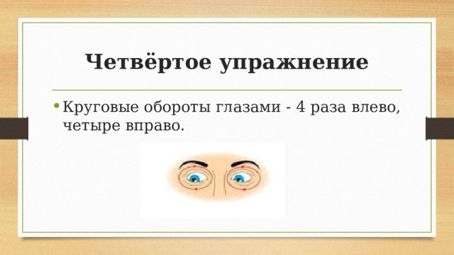 Четвёртое упражнение Круговые обороты глазами - 4 раза влево, четыре вправо. 