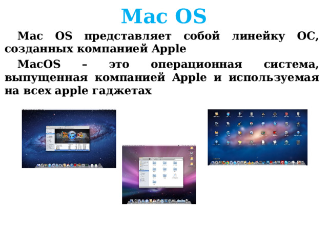 Mac OS Mac OS представляет собой линейку ОС, созданных компанией Apple MacOS – это операционная система, выпущенная компанией Apple и используемая на всех apple гаджетах     