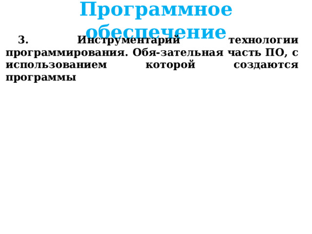 Программное обеспечение 3. Инструментарий технологии программирования. Обя-зательная часть ПО, с использованием которой создаются программы 