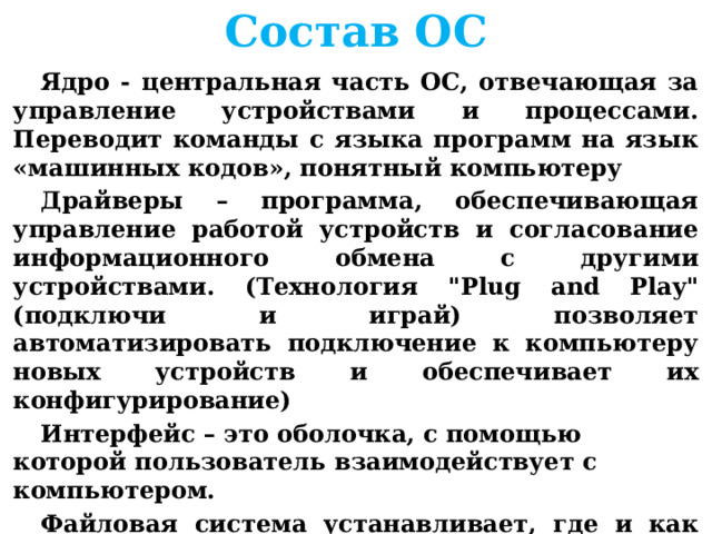 Состав ОС Ядро - центральная часть ОС, отвечающая за управление устройствами и процессами. Переводит команды с языка программ на язык «машинных кодов», понятный компьютеру Драйверы – программа, обеспечивающая управление работой устройств и согласование информационного обмена с другими устройствами. (Технология 