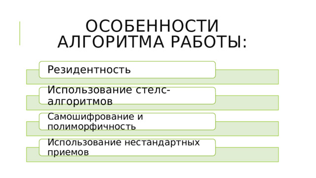 Особенности алгоритма работы: Резидентность Использование стелс-алгоритмов Самошифрование и полиморфичность Использование нестандартных приемов 