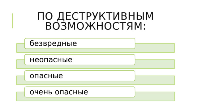 По деструктивным возможностям: безвредные неопасные опасные очень опасные 