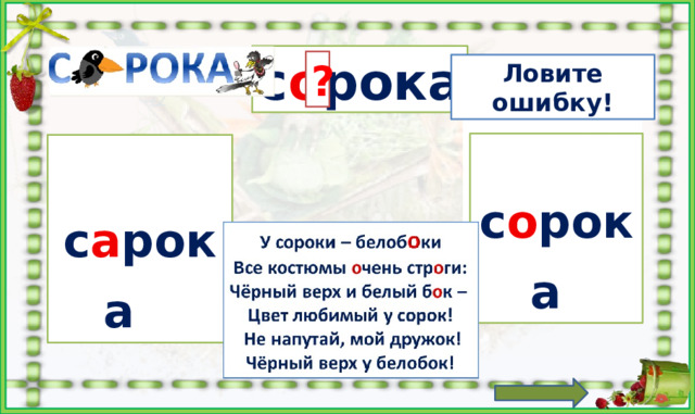 а о с о рока ? Ловите ошибку!  с о рока   с а рока  Выбрать правильный вариант написания. Кликнуть по букве «О» Кликнуть по вопросительному знаку. Найти карточку с ошибкой. ***На слова, буквы и знак вопроса настроены триггеры.