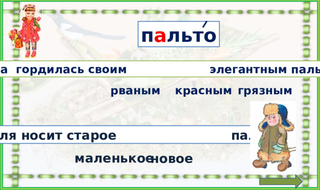 п а льто Лена гордилась своим элегантным пальто . рваным красным грязным Элегантный . 1.  изысканно -изящный (о внешнем виде человека, форме чего-либо). 2. отличающийся хорошим вкусом, проявляющимся в одежде;  изысканно  одетый. Задание: выбрать в каждое предложение подходящее по смыслу слово. Толя носит старое пальто. маленькое новое