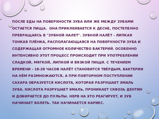 После еды на поверхности зуба или же между зубами остается пища.  Она приклеивается к десне, постепенно превращаясь в 