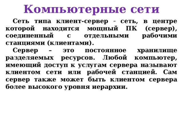 Компьютерная сеть 3. Беспроводные (радиоканалы наземной и спутниковой связи) Радиоканалы наземной (радиорелейной и сотовой) и спутниковой связи образуются с помощью передатчика и приемника радиоволн и относятся к технологии беспроводной передачи данных. 