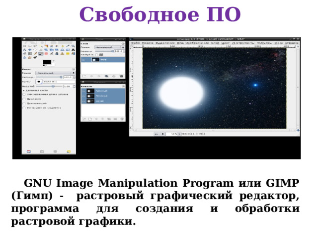 Свободное ПО GNU Image Manipulation Program или GIMP (Гимп)  растровый графический редактор, программа для создания и обработки растровой графики. 