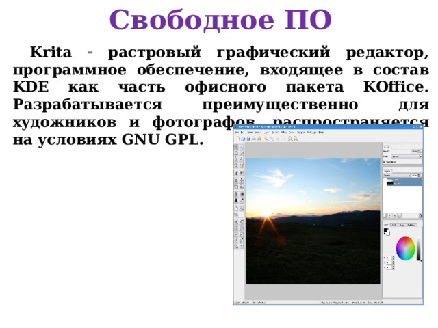 Свободное ПО Krita  растровый графический редактор, программное обеспечение, входящее в состав KDE как часть офисного пакета KOffice. Разрабатывается преимущественно для художников и фотографов, распространяется на условиях GNU GPL. 