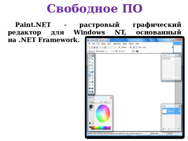 Свободное ПО Paint.NET  растровый графический редактор для Windows NT, основанный на .NET Framework. 