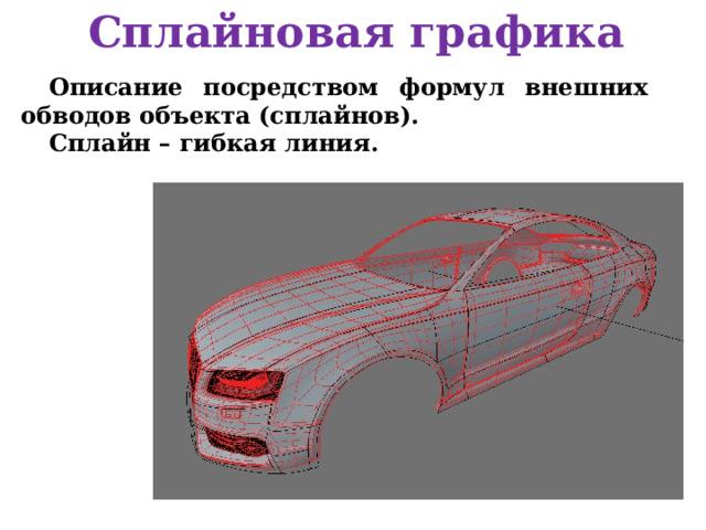 Сплайновая графика Описание посредством формул внешних обводов объекта (сплайнов). Сплайн – гибкая линия. 