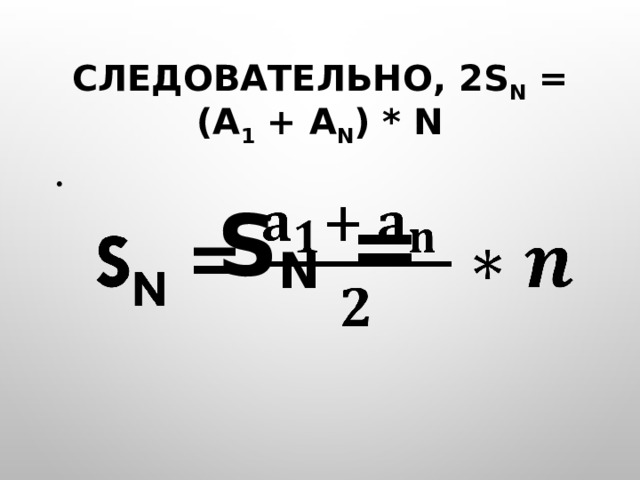 Следовательно, 2S n = (a 1 + a n ) * n  S n =   