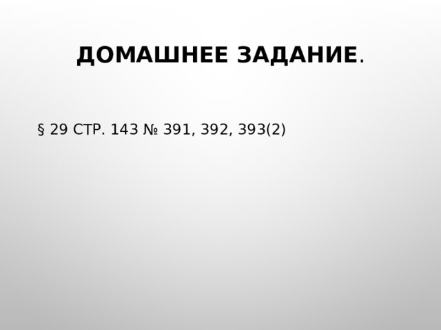 Домашнее задание .   § 29 стр. 143 № 391, 392, 393(2) 