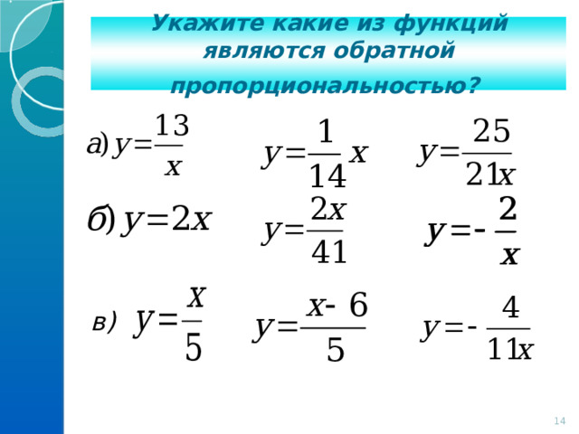 Укажите какие из функций являются обратной пропорциональностью?  в)  