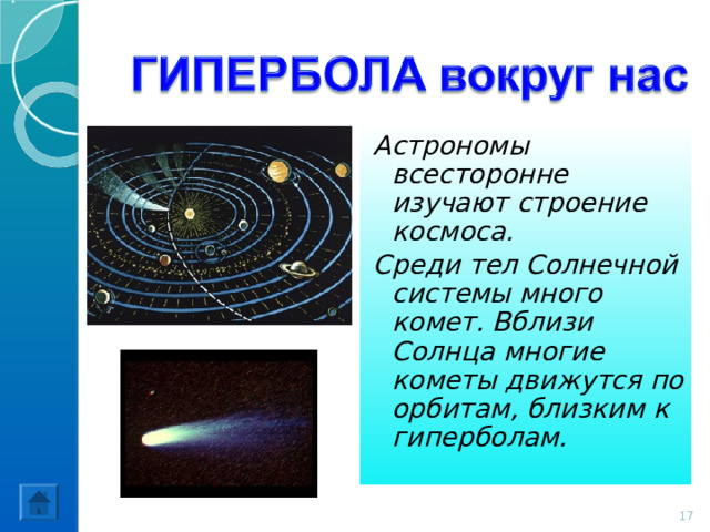 Астрономы всесторонне изучают строение космоса. Среди тел Солнечной системы много комет. Вблизи Солнца многие кометы движутся по орбитам, близким к гиперболам. 14 