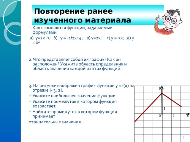 Повторение ранее изученного материала  у 1 0 1 х  