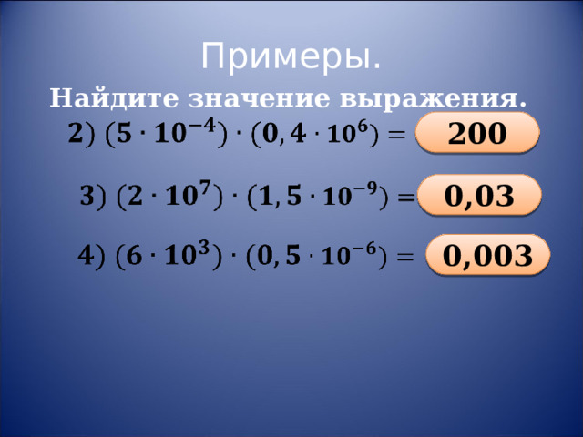  Примеры. Найдите значение выражения. 200 0,03 0,003 