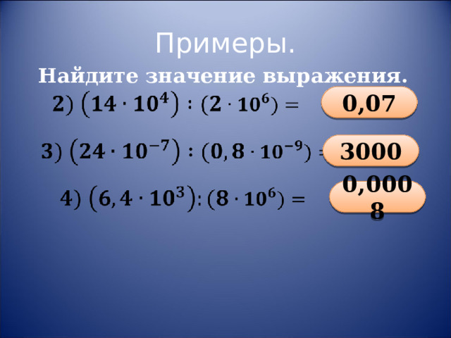  Примеры. Найдите значение выражения. 0,07 3 000 0,00 08 