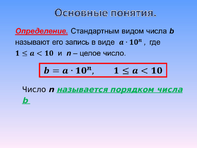 Число n  называется порядком числа b  