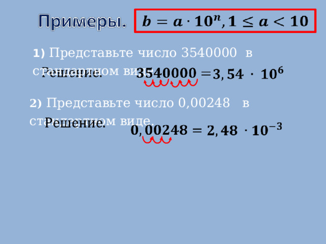 1) Представьте число 3540000 в стандартном виде. 2) Представьте число 0,00248 в стандартном виде. 