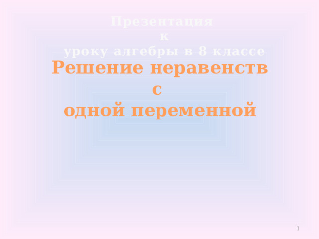 Презентация  к  уроку алгебры в 8 классе Решение неравенств с одной переменной  