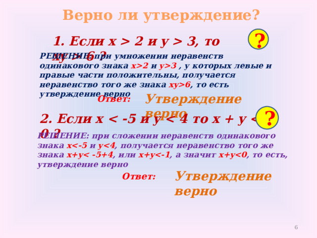 Если обе части неравенства умножаются на положительное число, то знак неравенства не меняется  