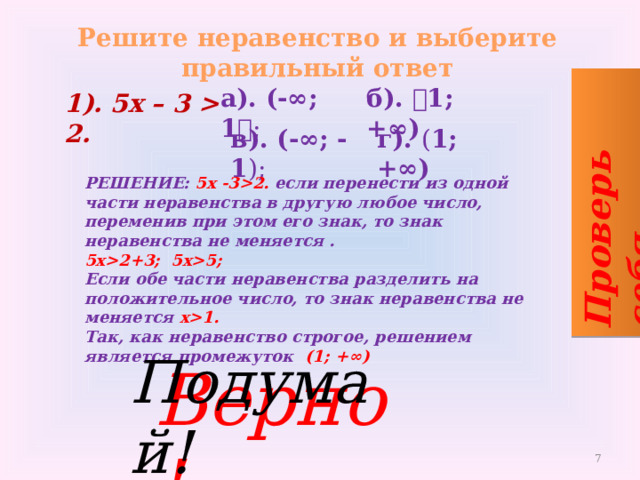 Если обе части неравенства умножаются на отрицательное число, то знак неравенства меняется на противоположный  