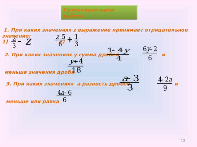 Решите неравенство и выберите правильный ответ 1). -4 ≤ -2х ≤ 10 а). (-5; 2) б). ⦋-5; 2) г). (-5; 2⦌ в). ⦋-5; 2⦌ ПОМОЩЬ РЕШЕНИЕ: -4 ≤ -2х ≤ 10 . если обе части неравенства разделить на отрицательное число -2 , то знак неравенства меняется на противоположный. 2 ≥ х ≥ -5 или -5 ≤ х ≤ 2. Значит, с учетом того, что неравенство нестрогое, решением неравенства является отрезок  ⦋ -5; 2⦌ Щелкните по выбранному ответу. Для проверки решения щелкните два раза по кнопке «помощь». БУДЬ ВНИМАТЕЛЬНЕЕ! МОЛОДЦЫ! 7 7 