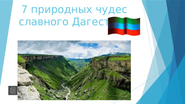 7 природных чудес славного Дагестана   