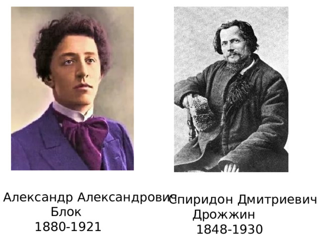 Александр Александрович  Блок  1880-1921 Спиридон Дмитриевич  Дрожжин  1848-1930 