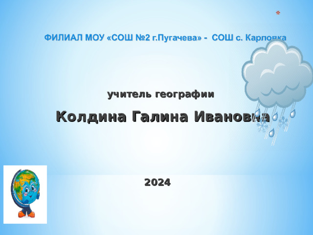  учитель географии   Колдина Галина Ивановна      2024  