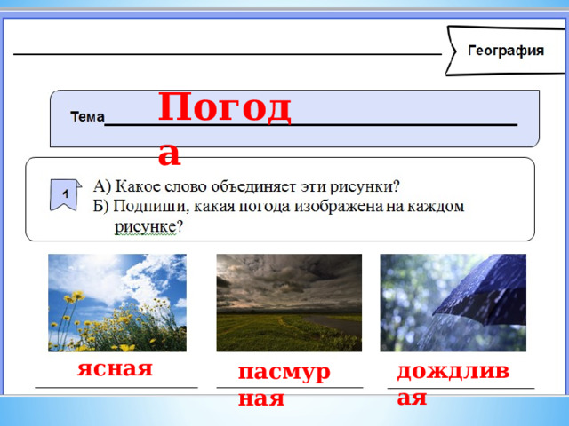 Погода ясная дождливая пасмурная 