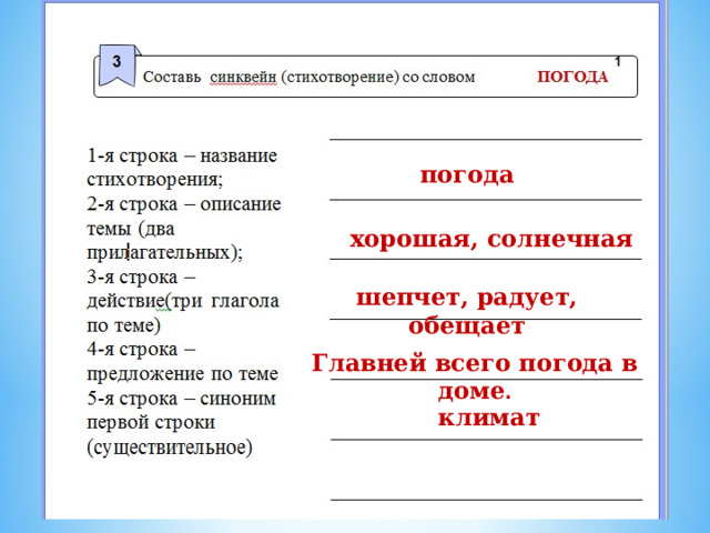 погода хорошая, солнечная шепчет, радует, обещает Главней всего погода в доме . климат 