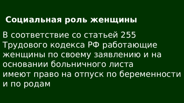 Социальная роль женщины В соответствие со статьей 255 Трудового кодекса РФ работающие женщины по своему заявлению и на основании больничного листа имеют право на отпуск по беременности и по родам 