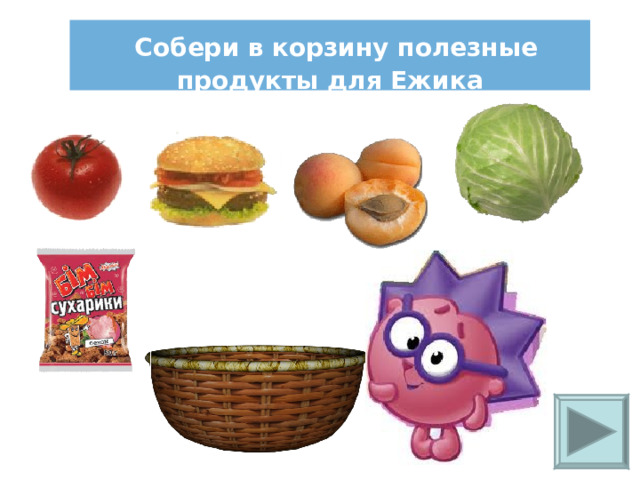  Собери в корзину полезные продукты для Ежика 