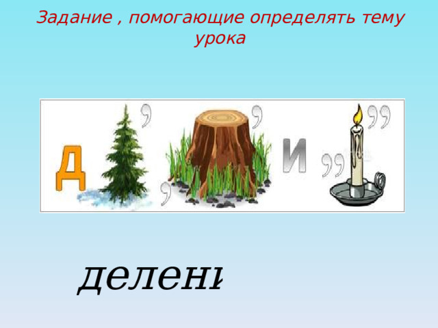 Задание , помогающие определять тему урока   