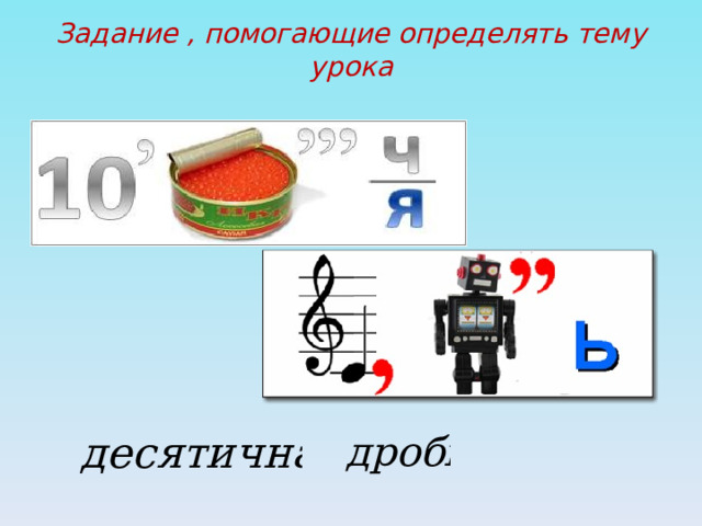 Задание , помогающие определять тему урока   