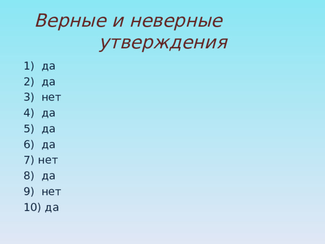 Верные и неверные утверждения 1) да 2) да 3) нет 4) да 5) да 6) да 7) нет 8) да 9) нет 10) да 