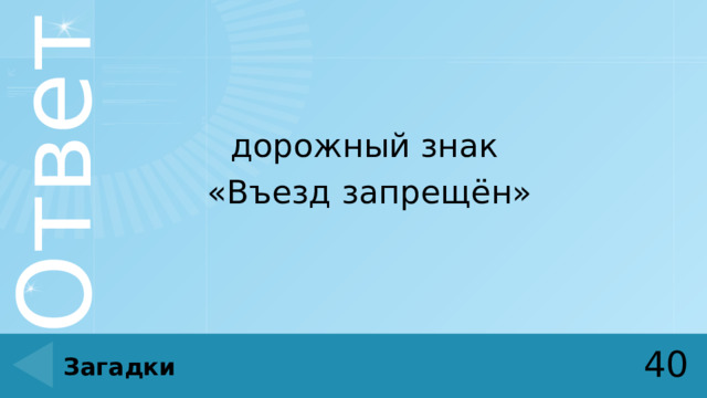 дорожный знак  «Въезд запрещён» 40 Загадки 