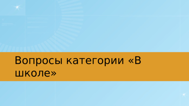 Вопросы категории «В школе» 