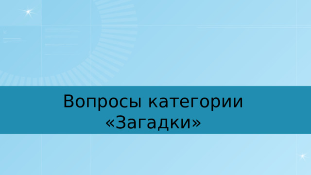 Вопросы категории «Загадки» 