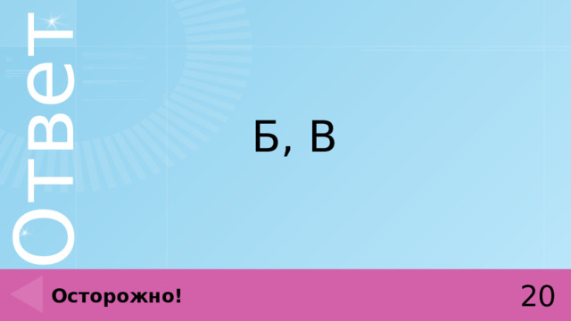 Б, В 20 Осторожно! 