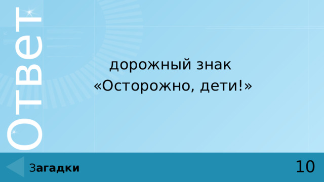 дорожный знак «Осторожно, дети!» 10 З агадки 