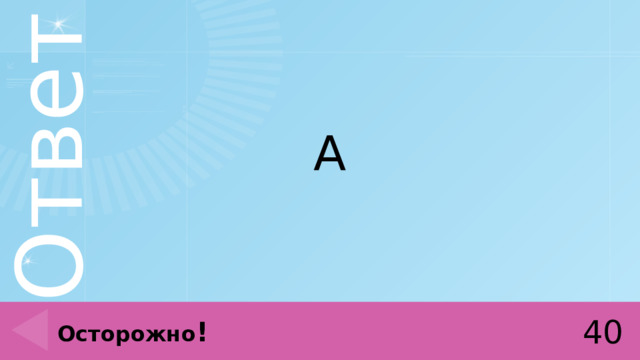 А 40 Осторожно ! 