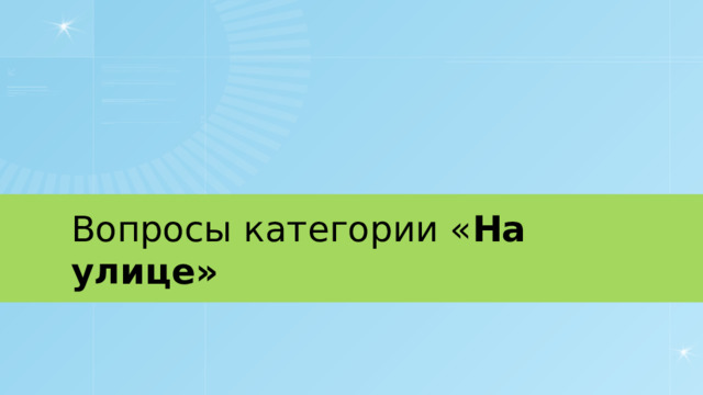 Вопросы категории « На улице» 