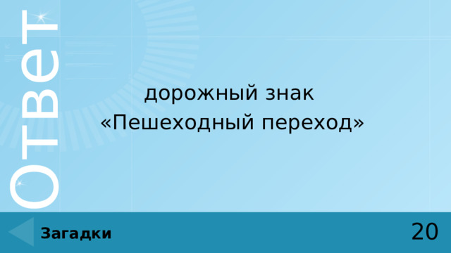 дорожный знак «Пешеходный переход» 20 Загадки 