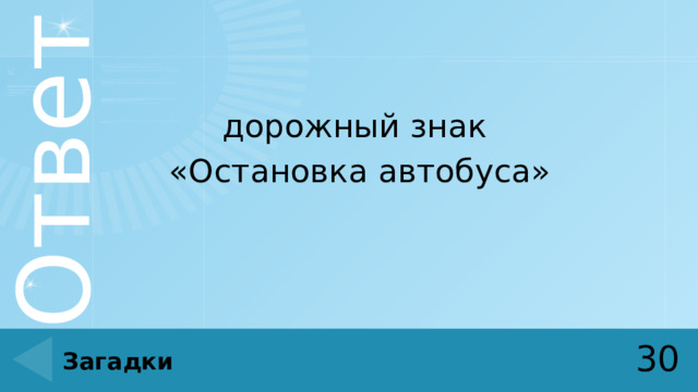 дорожный знак «Остановка автобуса» 30 Загадки 