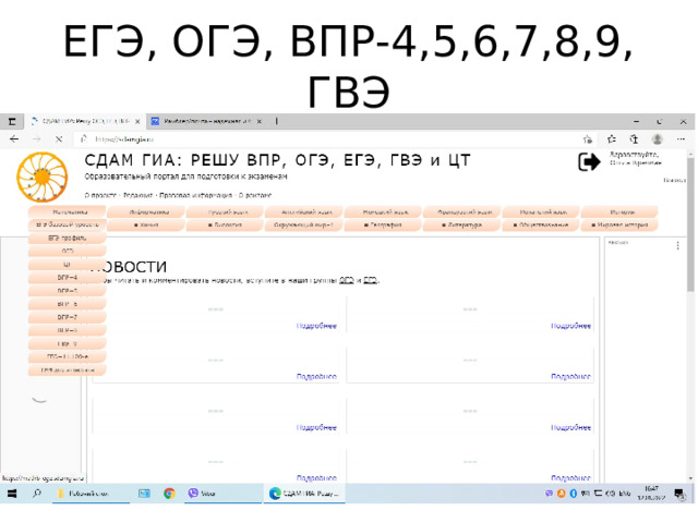 ЕГЭ, ОГЭ, ВПР-4,5,6,7,8,9, ГВЭ 