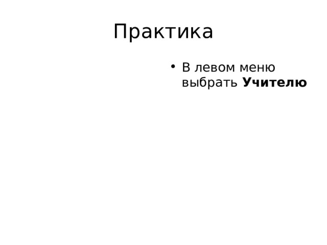 Практика В левом меню выбрать Учителю 