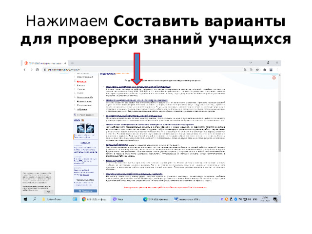 Нажимаем Составить варианты для проверки знаний учащихся 
